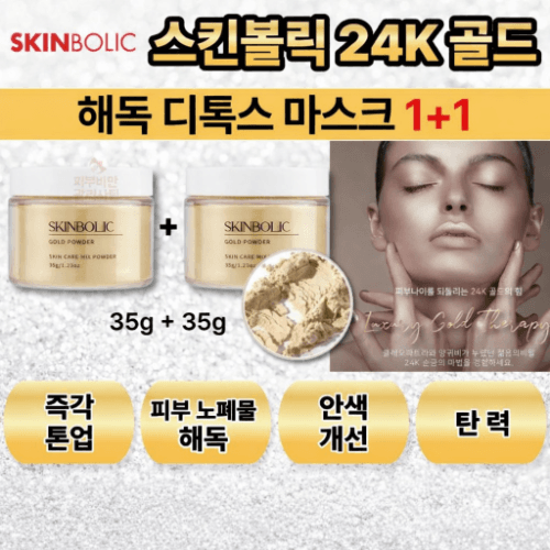(5일간 1+1)스킨볼릭 골드파우더/리프팅팩/피부정화/해독/미백 /피부결 마스크 35g+유리볼+붓증정+샘플