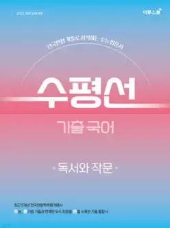 수평선 기출 국어 독서와 작문 /전국연합 기출로 시작하는 수능 입문서