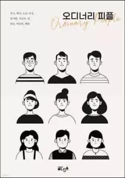 오디너리 피플 (Ordinary People )