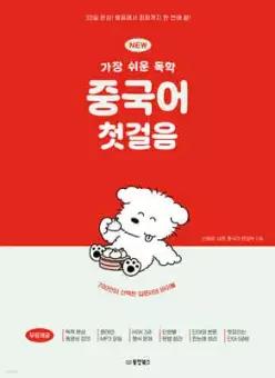 NEW 가장 쉬운 독학 중국어 첫걸음 /30일 완성! 발음에서 회화까지 한 번에 끝!