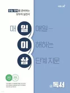 수능 국어 일이삼 독서 /수능 국어를 준비하는 모두의 실전서