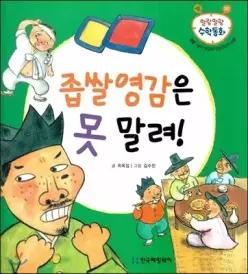 좁쌀영감은 못 말려! (측정, 넓이 비교하기(임의단위 사용)) (양장/말랑말랑 수학동화 20)