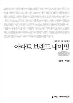 [큰글자책] 아파트 브랜드 네이밍 (커뮤니케이션이해총서)