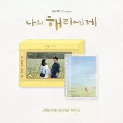 O.S.T - 나의 해리에게  지니TV 오리지널