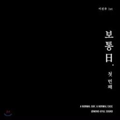 [CD] 이진우 - Ordinary Day 1st (보통日 첫 번째)