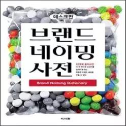 [개똥이네] [미사용] 브랜드 네이밍 사전