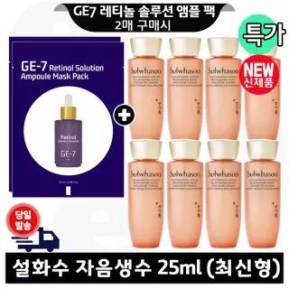 GE7 레티놀 앰플 마스크 팩 2매 구매+설화수 자음생수 25ml x8개 (총 200ml) 최신형 6세대