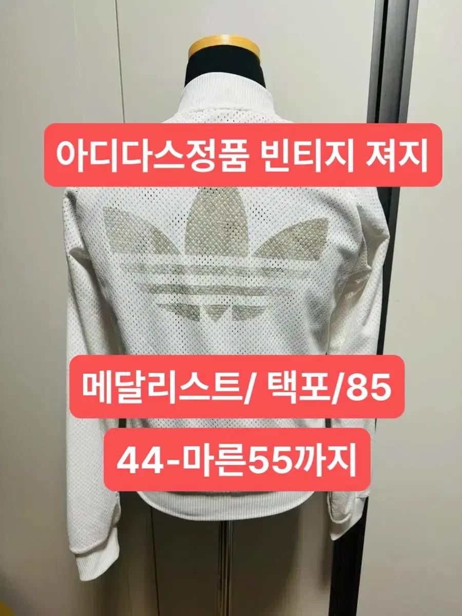 아디다스 져지 / 희귀골드메달리스트/ 메쉬/ 85/ 택포