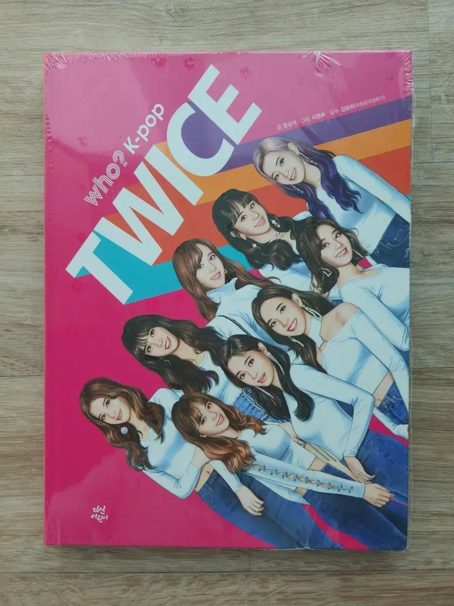 트와이스 만화책 who? K-pop TWICE (미개봉)
