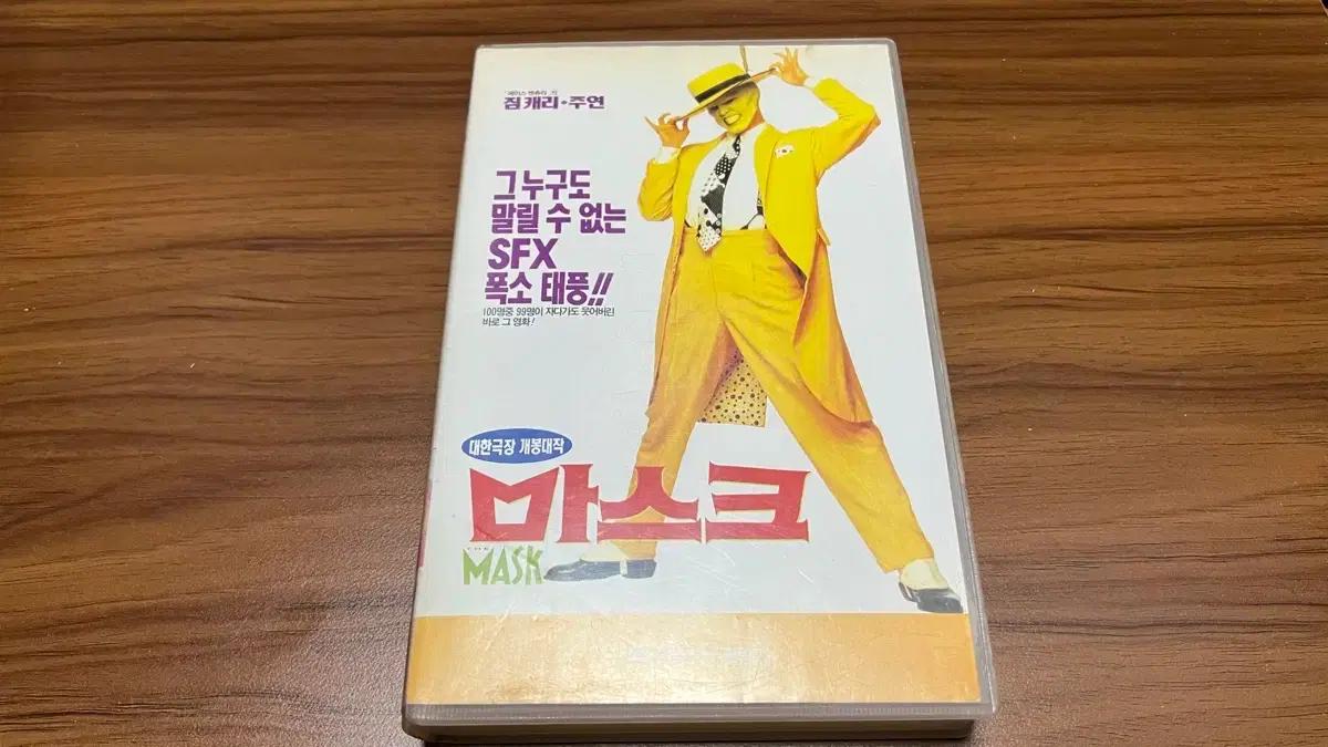 마스크 MASK (짐 캐리,카메론 디아즈)-비디오테이프