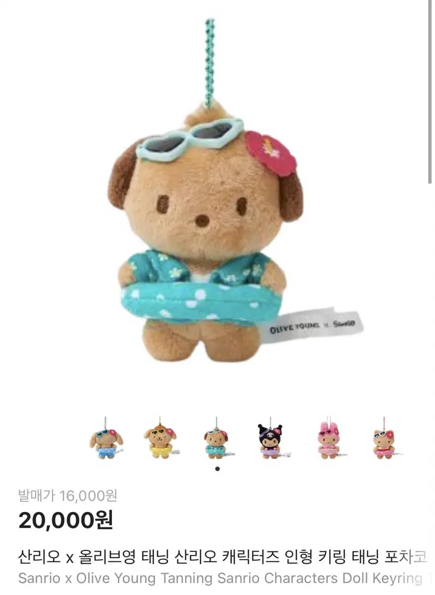 올리브영 텐바이텐 태닝 산리오 인형키링 태닝 포차코