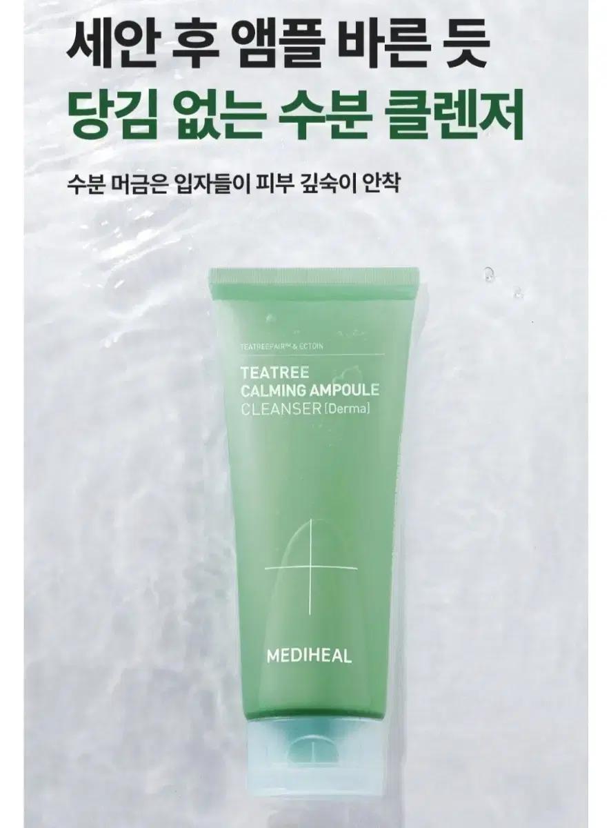 (미사용새상품)메디힐 티트리 진정 앰플 클렌저 200ml