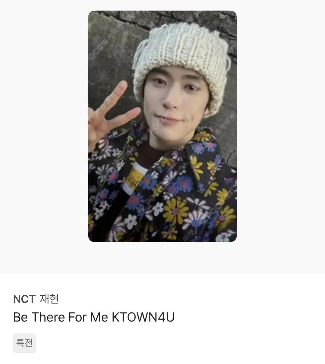 NCT 재현 be there for me 케타포 미공포