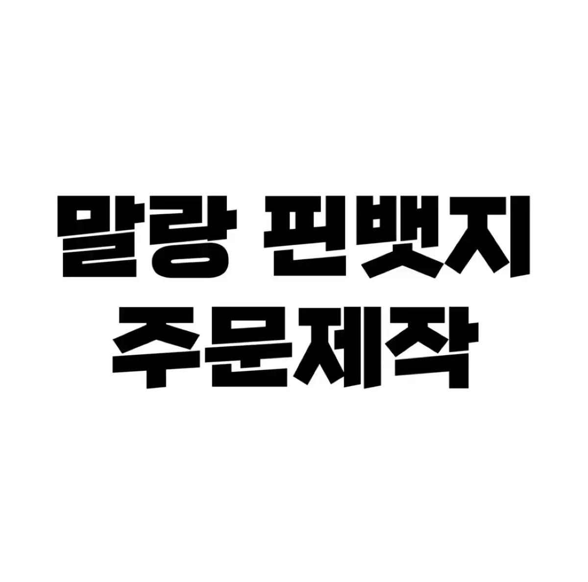 말랑핀뱃지 주문제작 엔시티 세븐틴 에스파 라이즈 보넥도 알디원 제베원