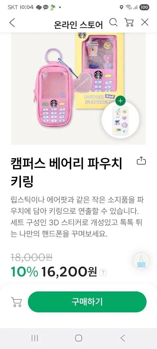 스타벅스 폰 파우치 키링 + 스티커