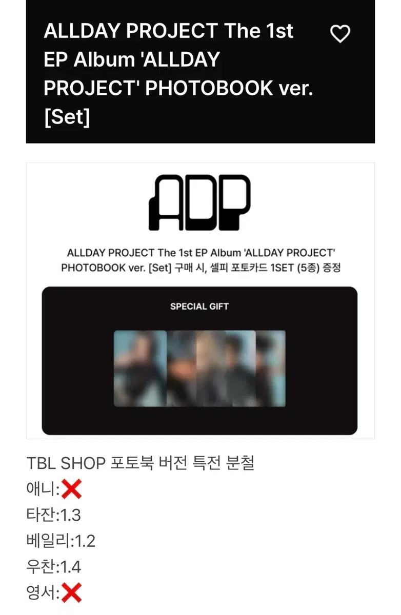 올데이프로젝트 TBL SHOP 포토북 특전 분철 (구매완)