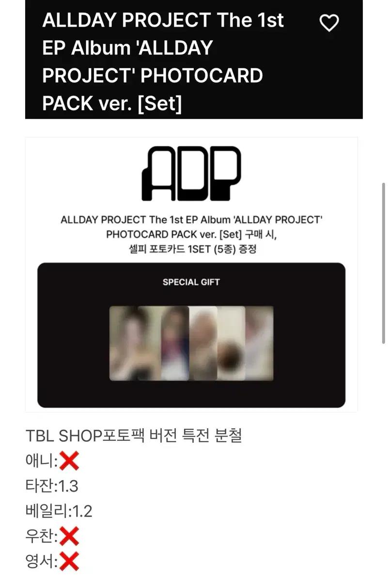 올데이프로젝트 TBL SHOP 포토팩 특전 분철 (구매완)