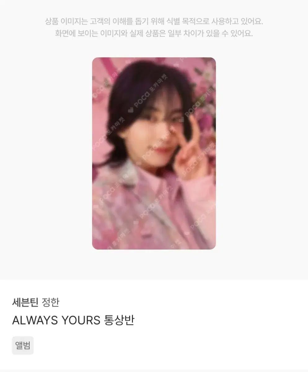세븐틴 정한 ALWAYS YOURS 통상반 포카