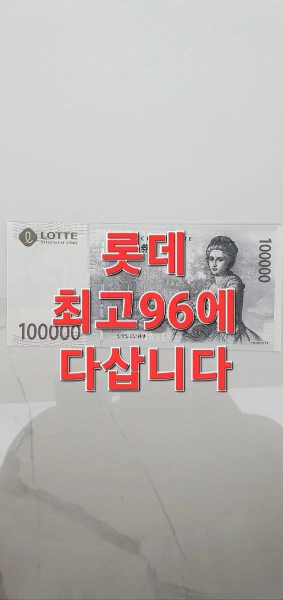롯데최고95%다삽니다(정식사업자등록업체)씨유최고가매입/