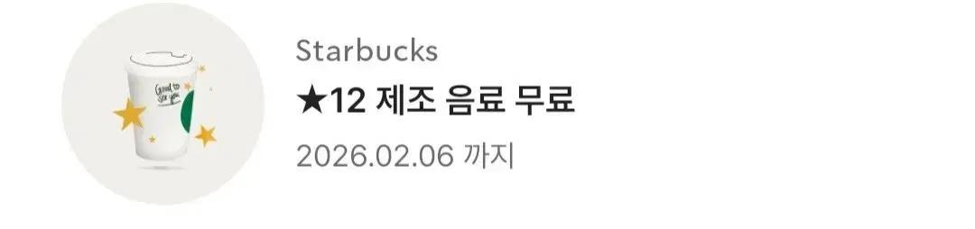 스타벅스 별쿠폰