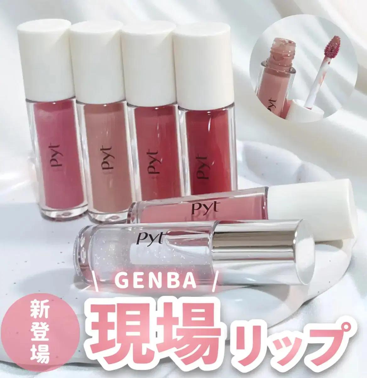 (새상품)일본 PYT 퓨트 겐바 립틴트 르세라핌 트와이스틴트