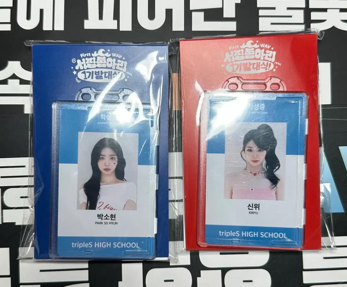 트리플에스 발대식 MD 소현,신위 학생증&랜야드