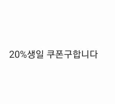 아디다스 20% 생일 쿠폰구합니다