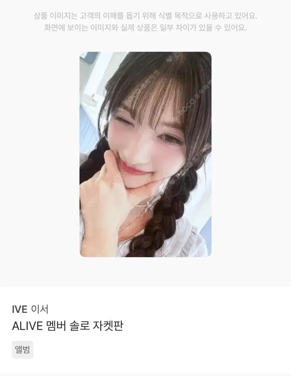 아이브 이서 어라이브 얼라이브 솔로 자켓판 포카