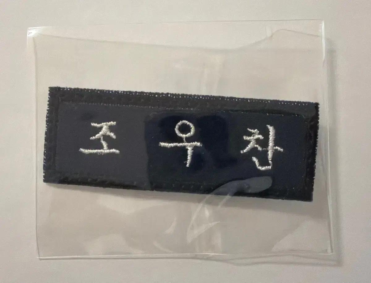 올데프 올데이프로젝트 조우찬 명찰