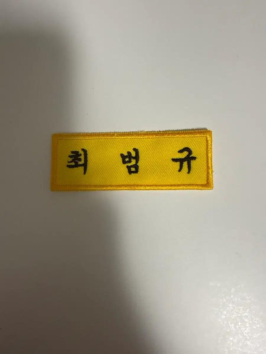 투바투 범규 명찰 판매