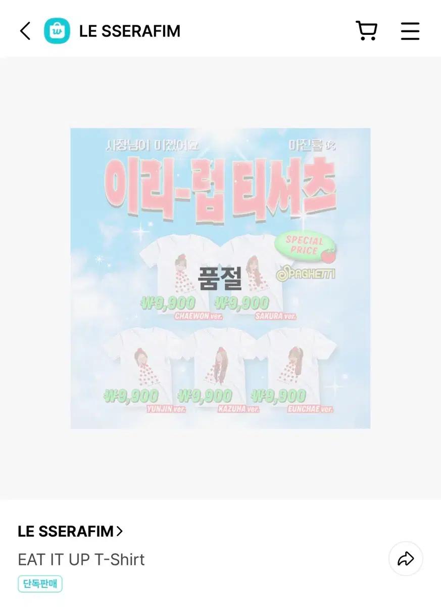르세라핌 이리럽 티셔츠 은채 팝니다