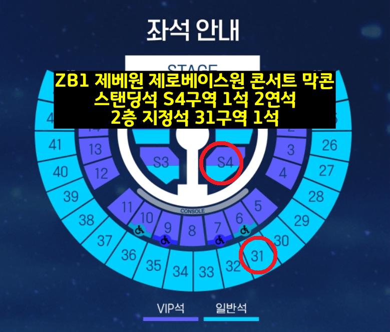 ZB1 제베원 제로베이스원 콘서트 막콘 스탠딩석, 2층 지정석 양도