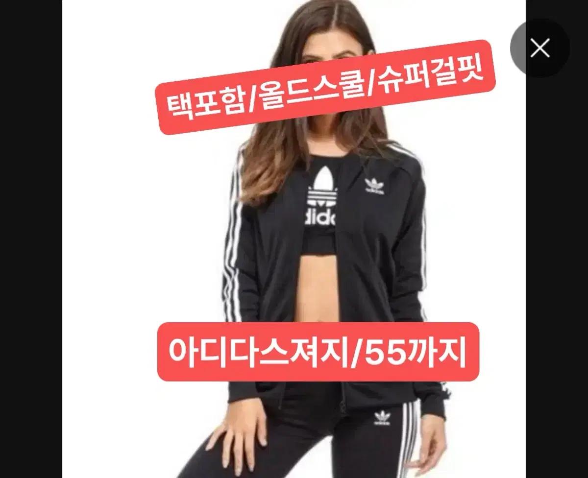 아디다스 수퍼걸 트랙탑/ 져지/ 55까지/ 올드스쿨/ 택포