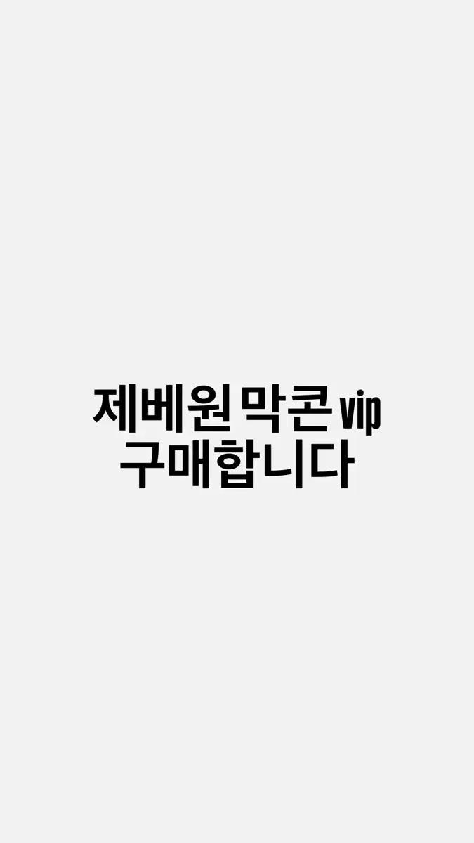 제베원막콘 vip석 구매합니다