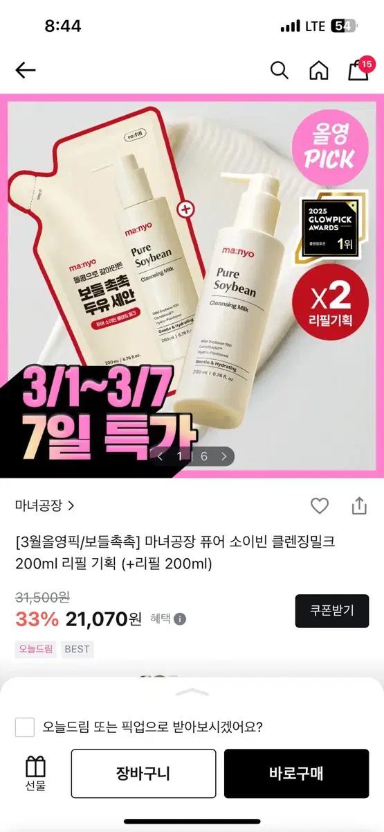 마녀공장 퓨어 소이빈 클렌징 밀크 200ml + 리필 200ml