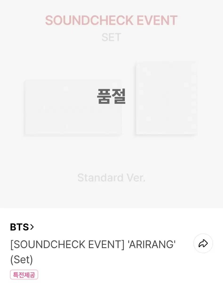 BTS 사운드체크 아리랑 스탠다드 세트