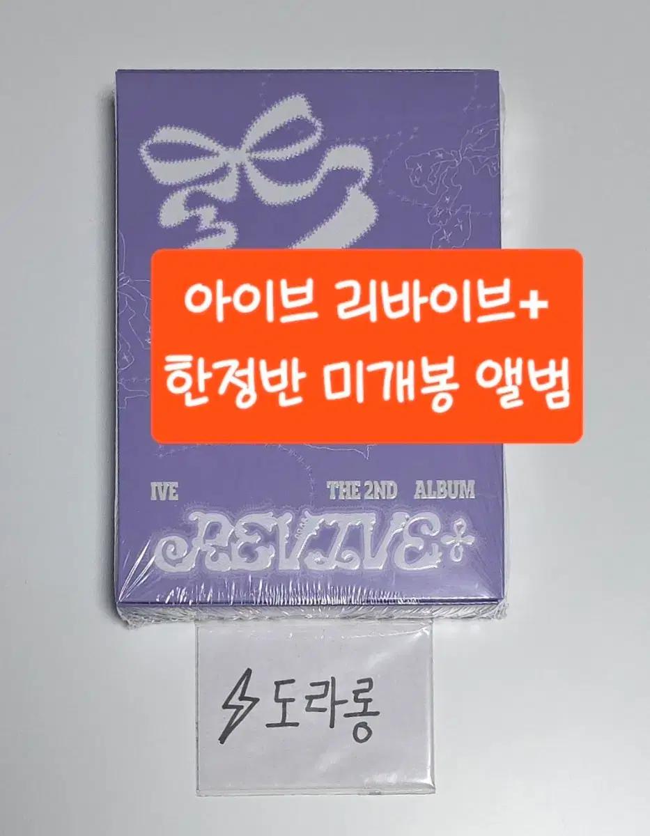 아이브 러브드아이브 미개봉 앨범 리바이브 ive loved