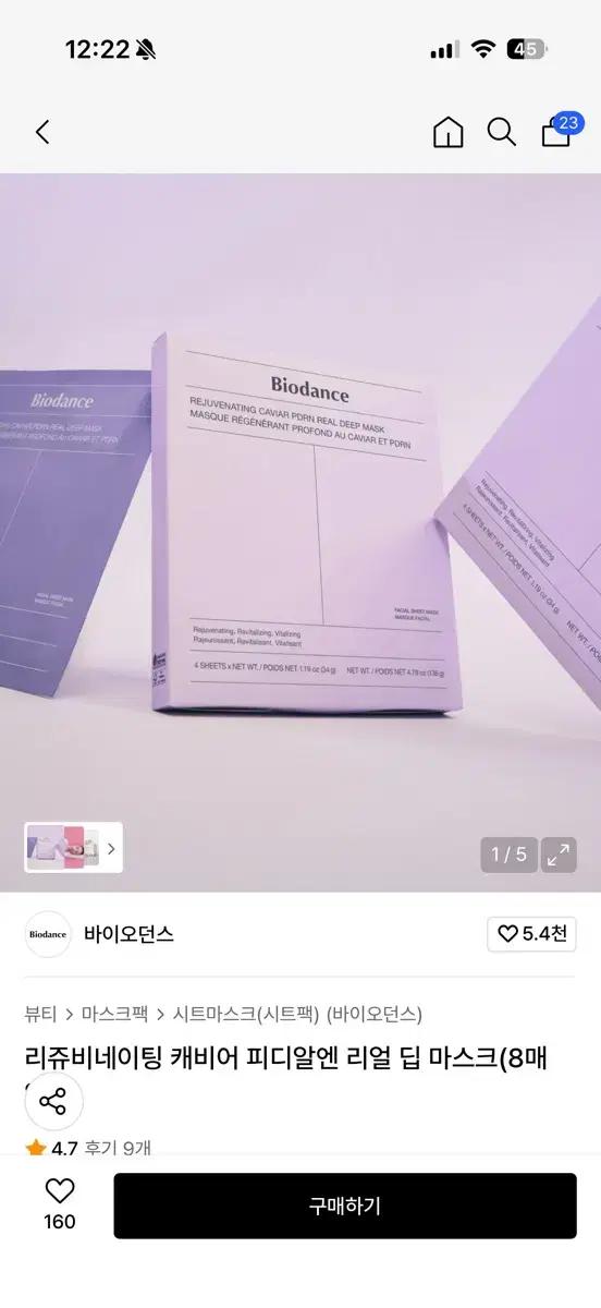 바이오던스 리쥬비네이팅 캐비어 피디알엔 리얼 딥 마스크