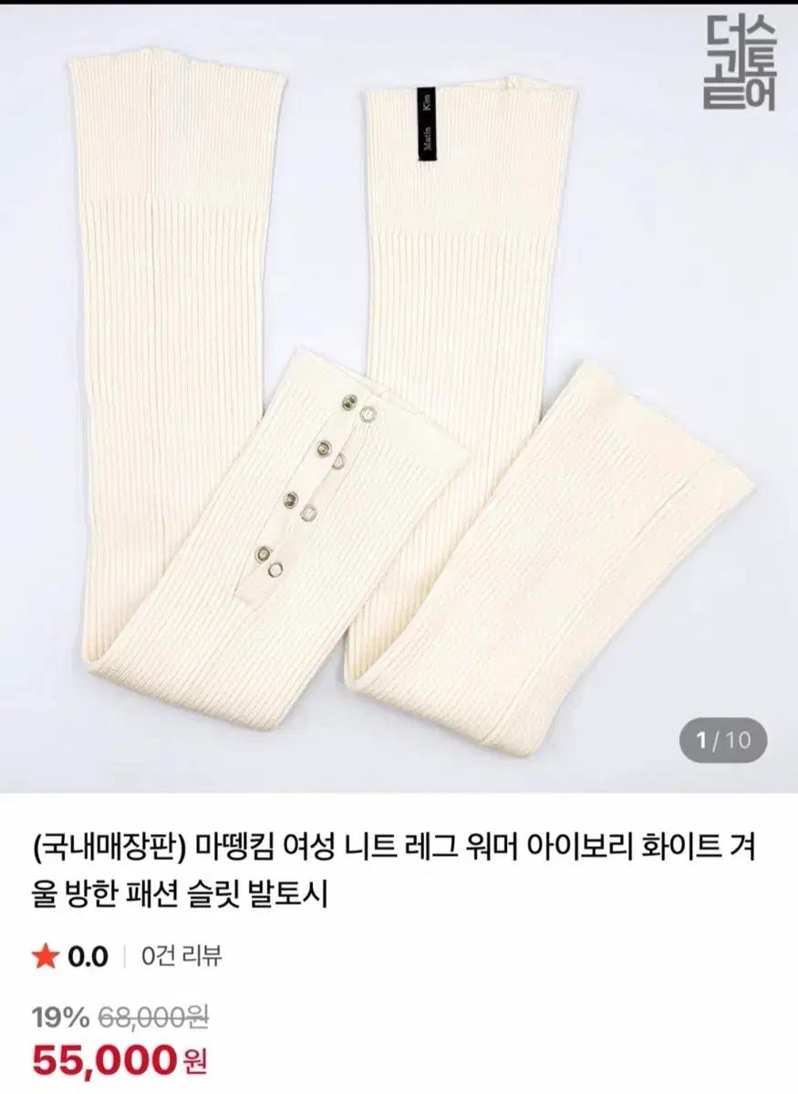 마뗑킴 아이보리 니트 레그워머