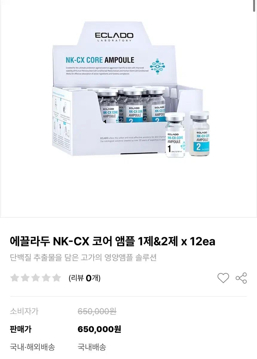에끌라두 nk-cx 앰플 팔아요/ 새상품 6분의1가격으로 저렴하게