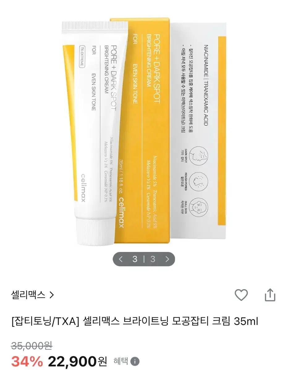[미사용] 셀리맥스 브라이트닝 모공잡티 크림 35ml