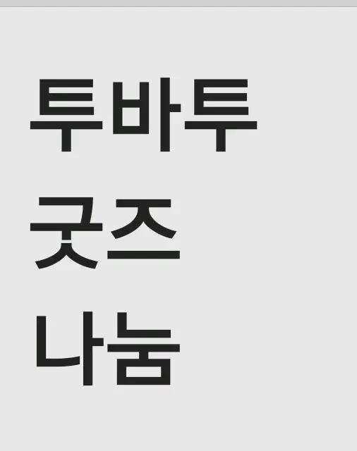 투바투 굿즈 무료 (반택비 따로)나눔합니다!