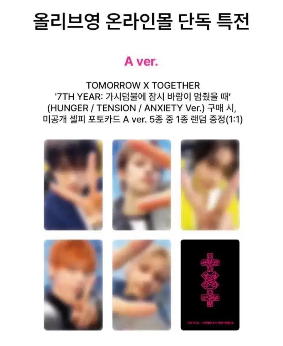 투바투 7th 가시잠바 올리브영 A버전 분철