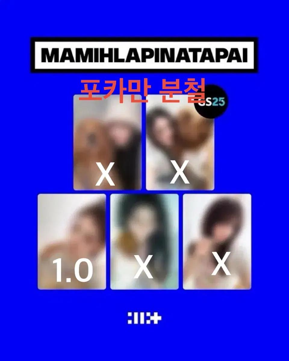 아일릿 gs25 포카 MAMIHLAPINATAPAI 마밀라피나타파이 분철
