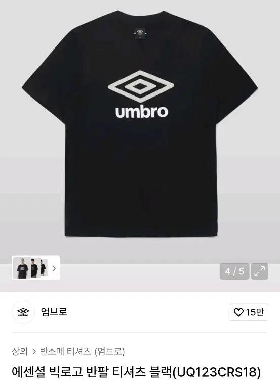 엄브로 빅로고 반팔 티셔츠 블랙 105