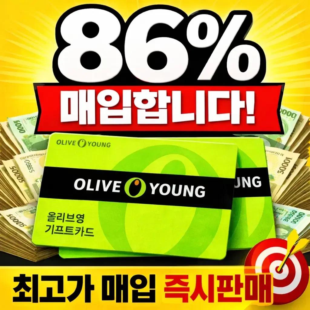 올리브영 상품권 무조건 86% 매입(금액무관)