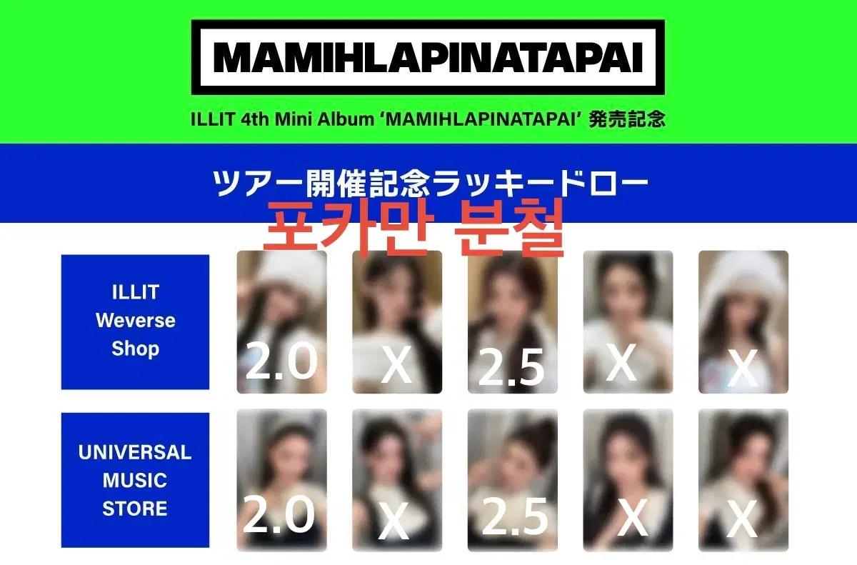 아일릿 일본 MAMIHLAPINATAPAI 마밀라피나타파이 포카 분철