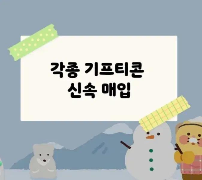 각종기프티콘매입 스벅투썸 올영 베라 파바 케이크 교촌 아웃백 올리브영 배