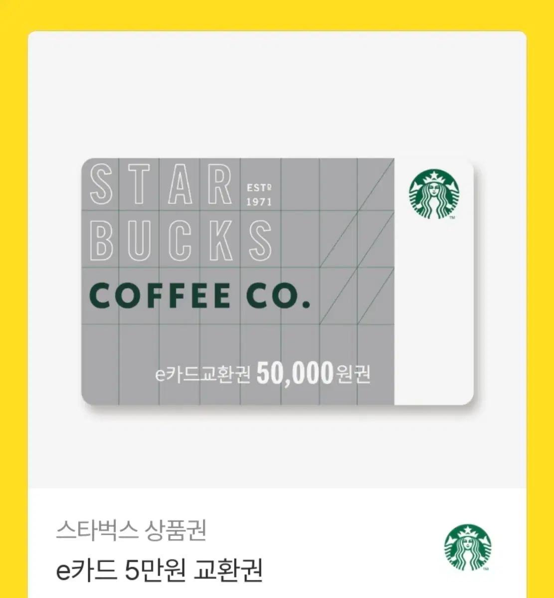스타벅스 e카드 5만원 상품권
