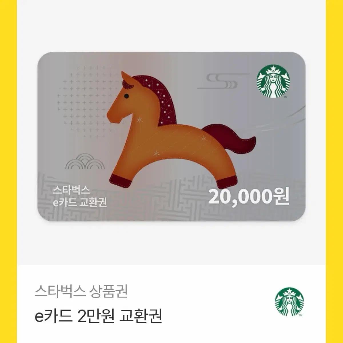 스타벅스 2만원 기프티콘